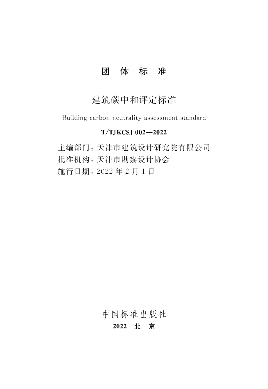 TTJKCSJ 002-2022 建筑碳中和评定标准.pdf_第2页