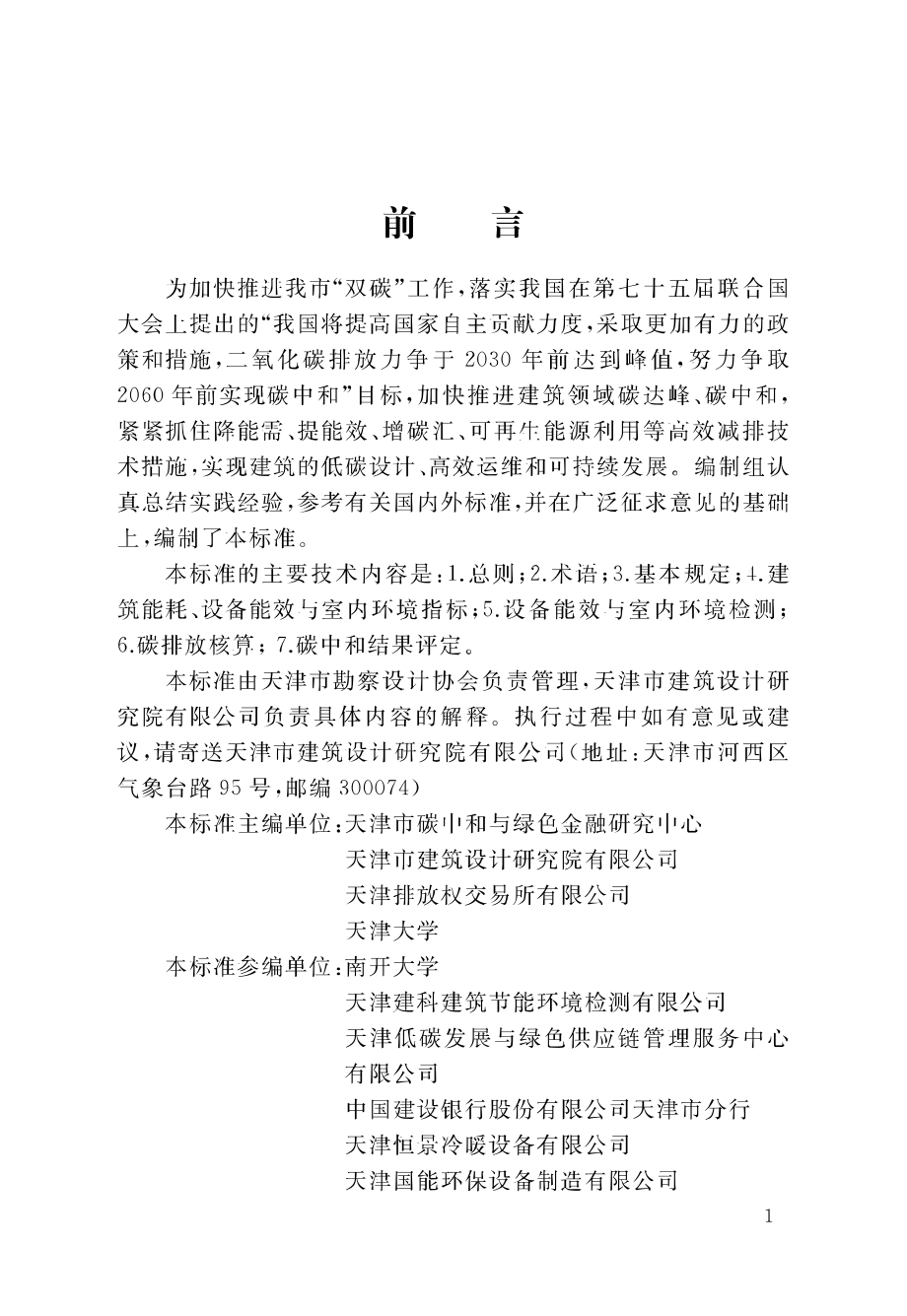 TTJKCSJ 002-2022 建筑碳中和评定标准.pdf_第3页