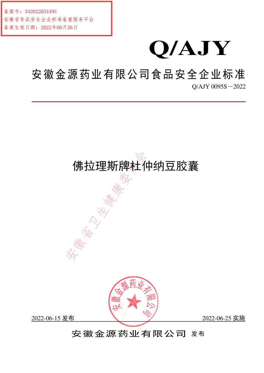 QAJY 0095 S-2022 佛拉理斯牌杜仲纳豆胶囊.pdf_第1页