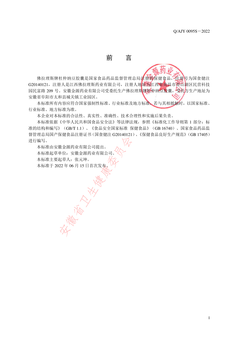 QAJY 0095 S-2022 佛拉理斯牌杜仲纳豆胶囊.pdf_第2页