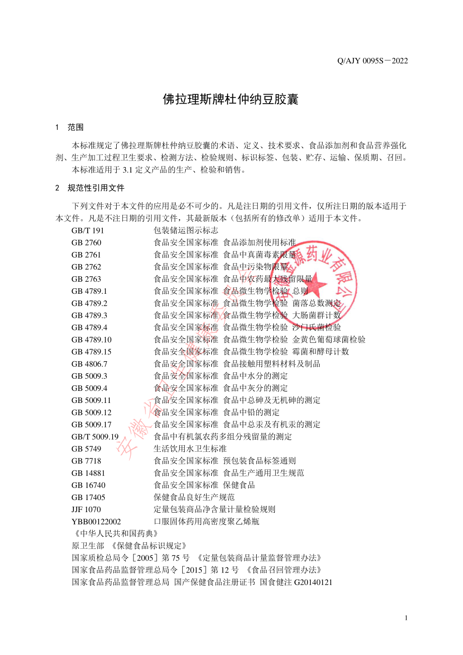 QAJY 0095 S-2022 佛拉理斯牌杜仲纳豆胶囊.pdf_第3页