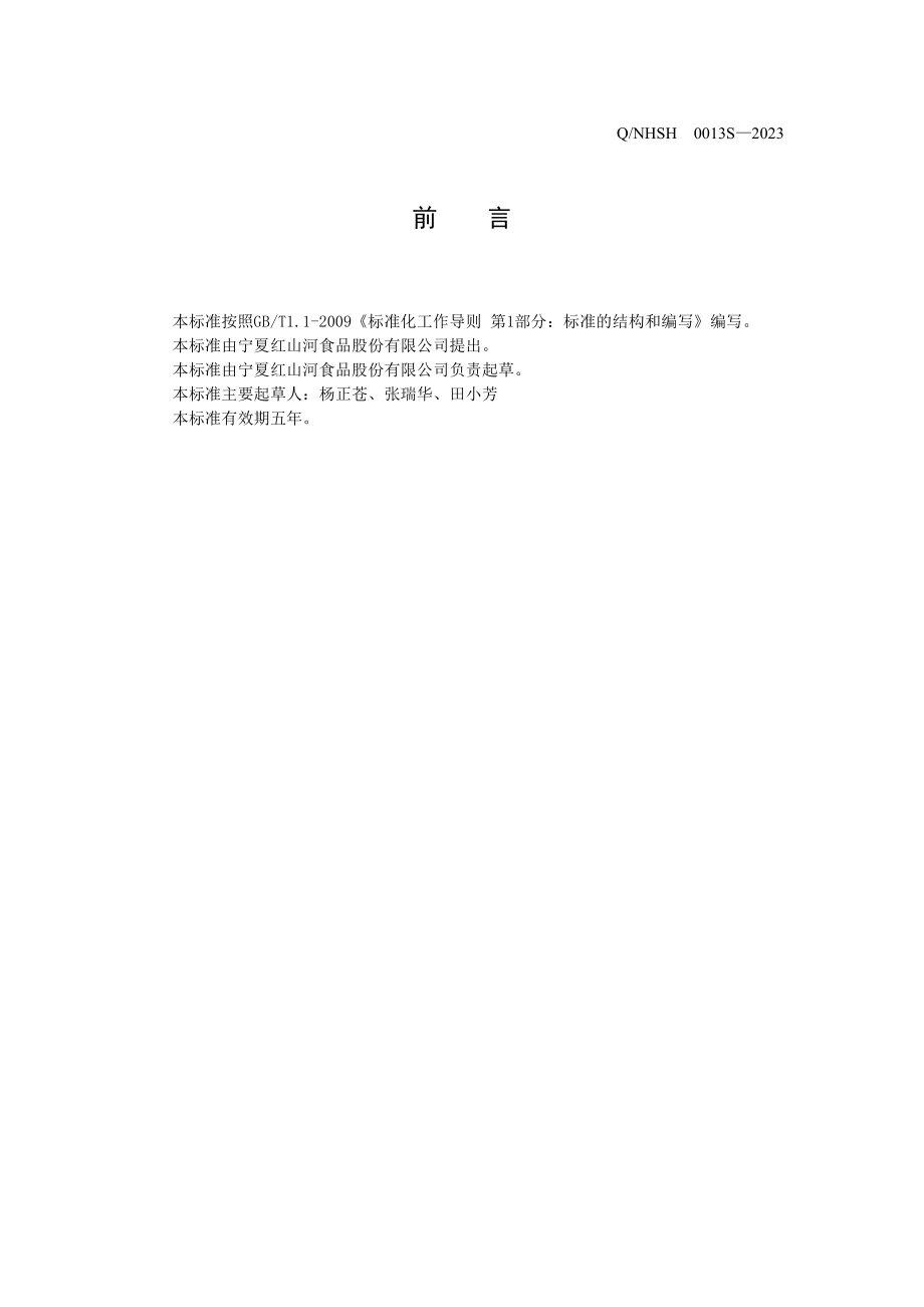 QNHSH 0013 S-2023 枸杞番茄酱.pdf_第2页