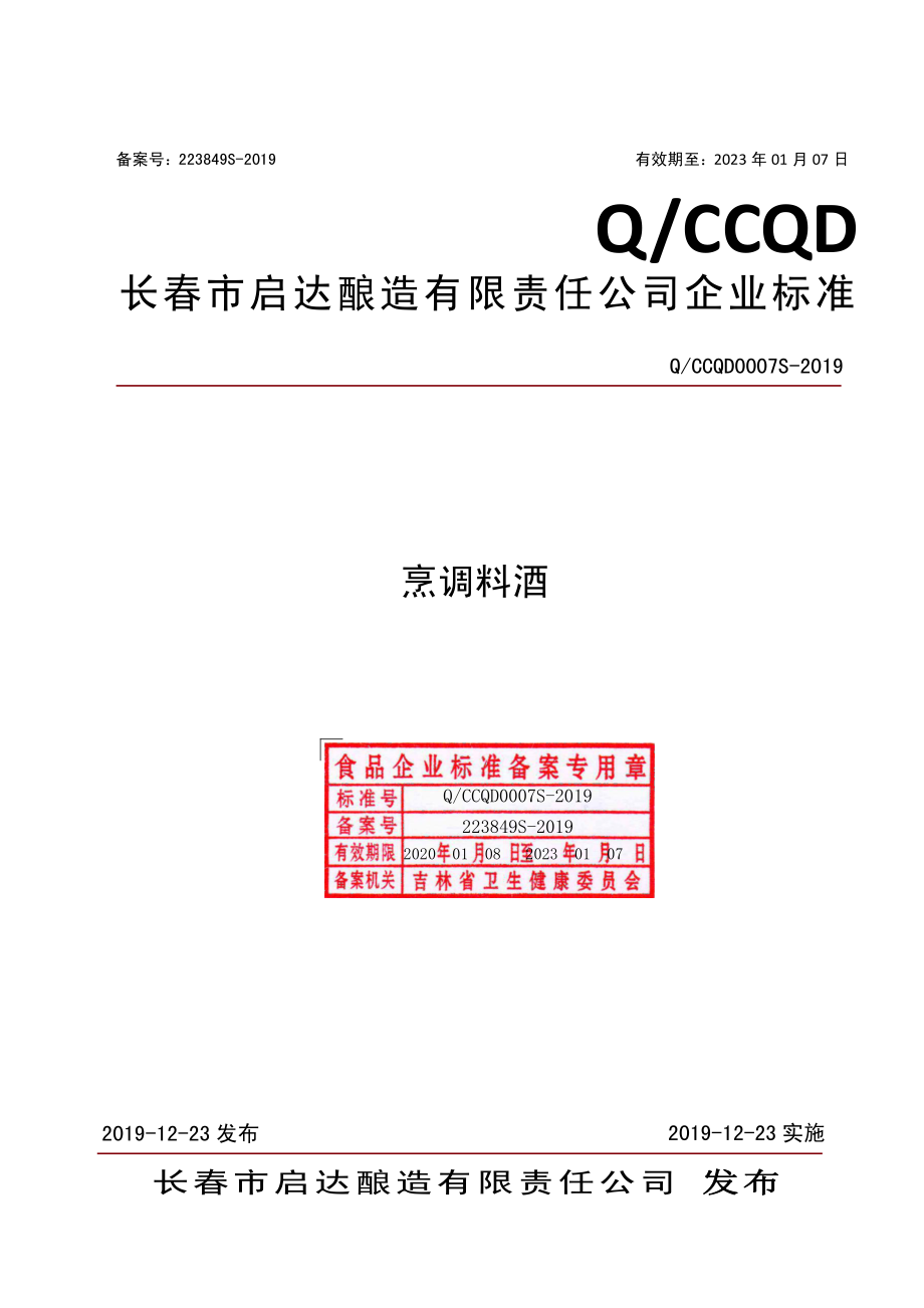 QCCQD 0007 S-2019 烹调料酒.pdf_第1页