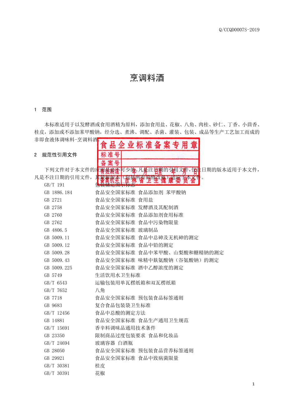 QCCQD 0007 S-2019 烹调料酒.pdf_第2页