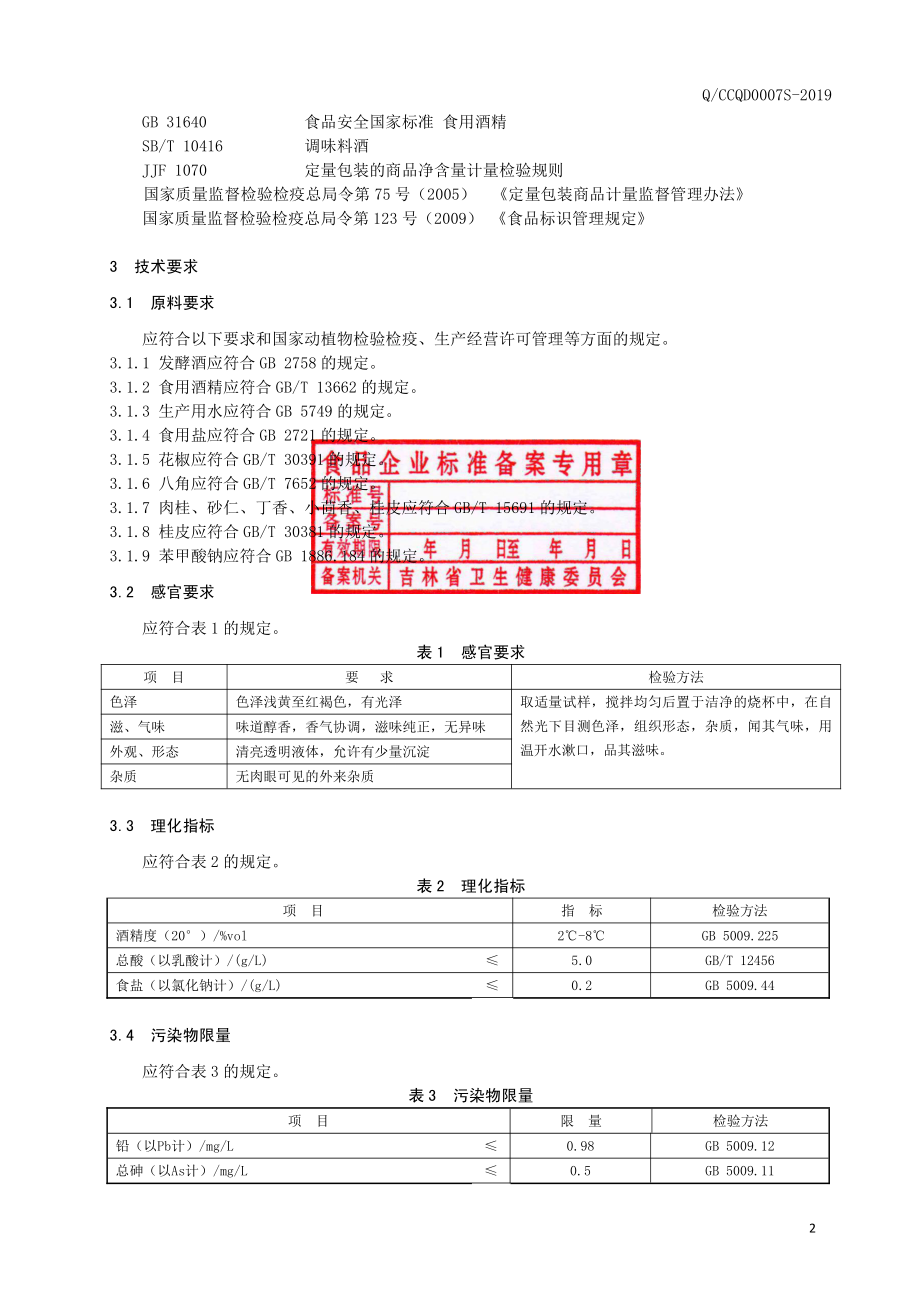 QCCQD 0007 S-2019 烹调料酒.pdf_第3页