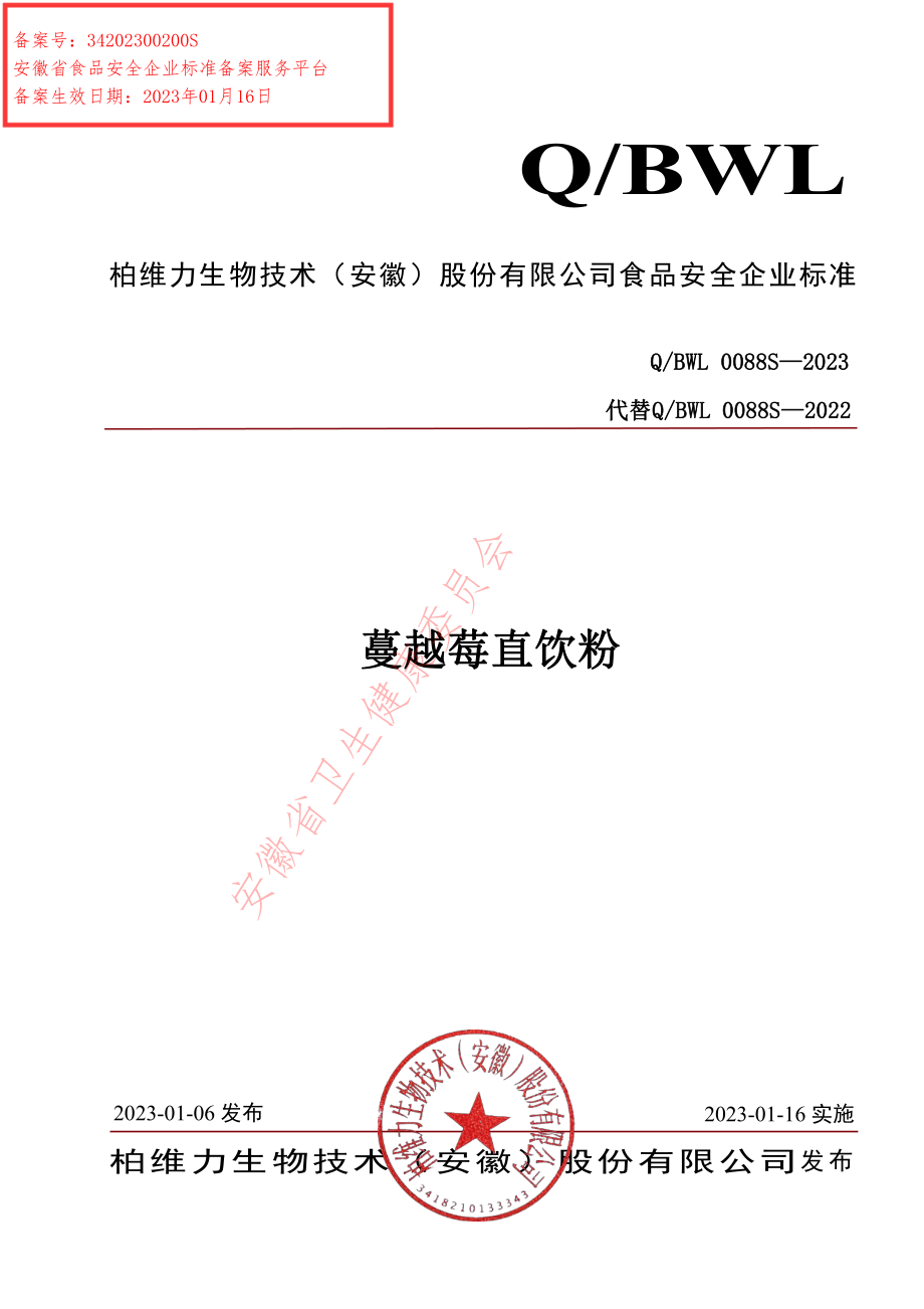 QBWL 0088 S-2023 蔓越莓直饮粉.pdf_第1页