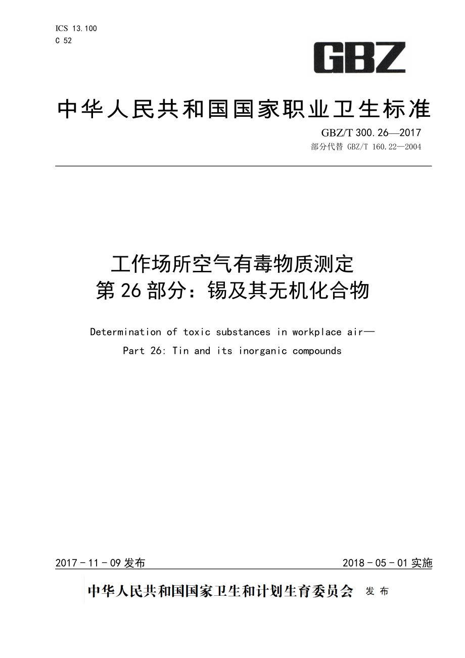 GBZT 300.26-2017&#160;工作场所空气有毒物质测定 第26部分：锡及其无机化合物.pdf_第1页