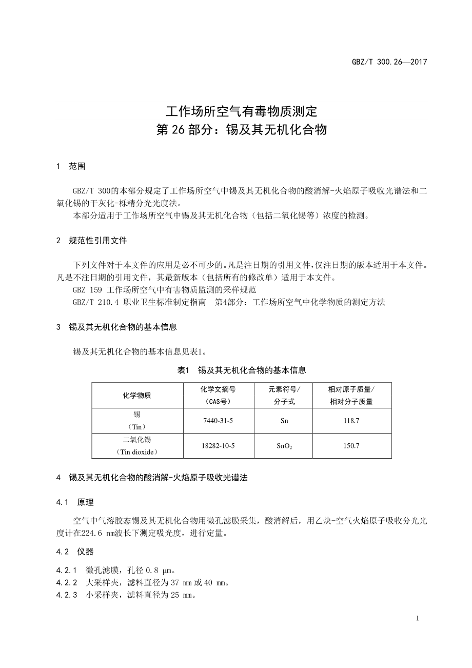 GBZT 300.26-2017&#160;工作场所空气有毒物质测定 第26部分：锡及其无机化合物.pdf_第3页