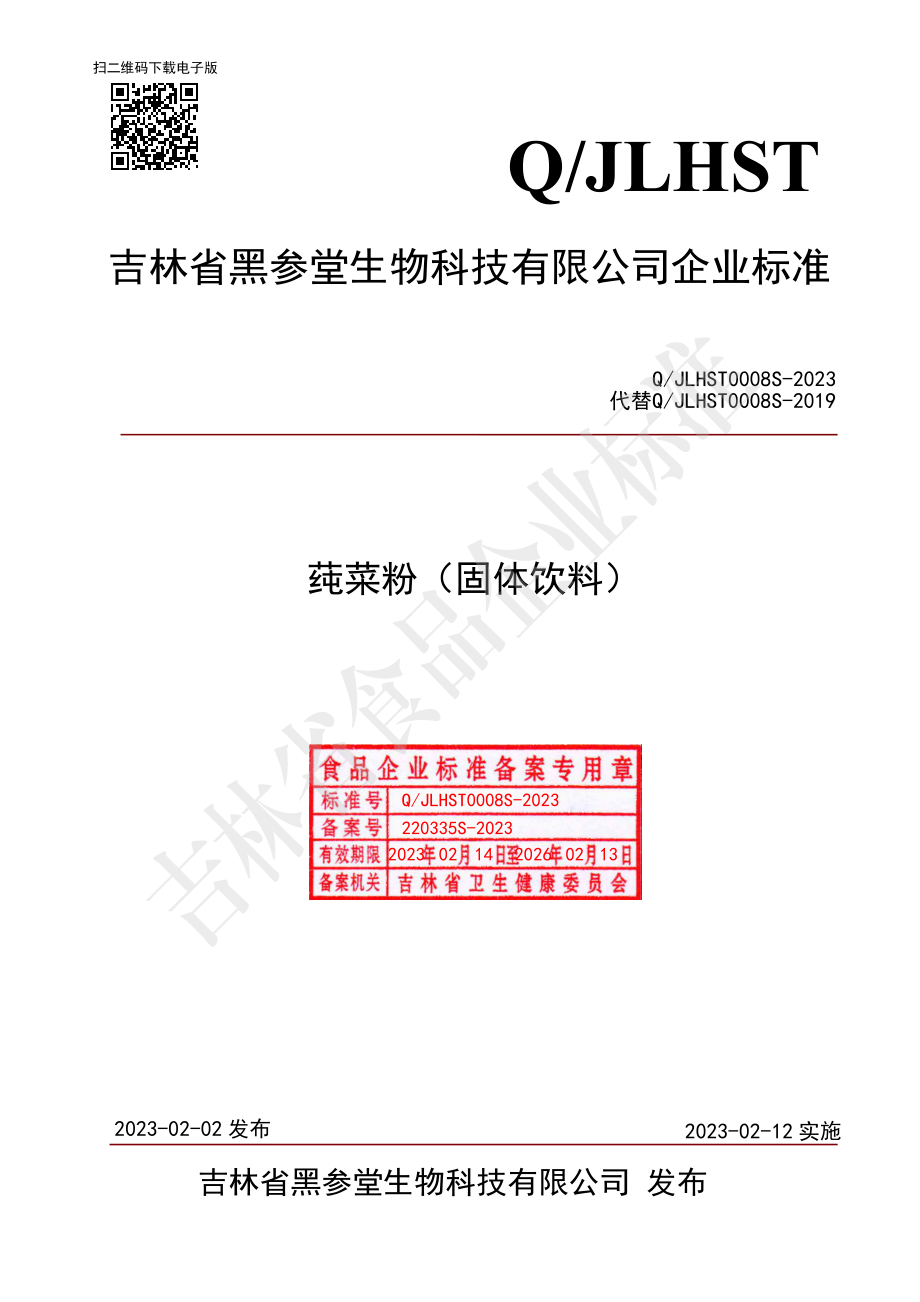 QJLHST 0008 S-2023 莼菜粉（固体饮料）.pdf_第1页