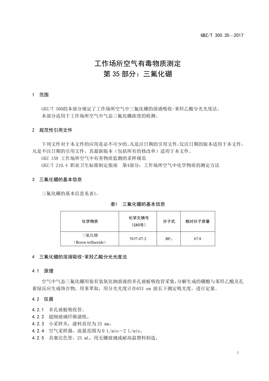 GBZT 300.35-2017&#160;工作场所空气有毒物质测定 第35部分：三氟化硼.pdf_第3页