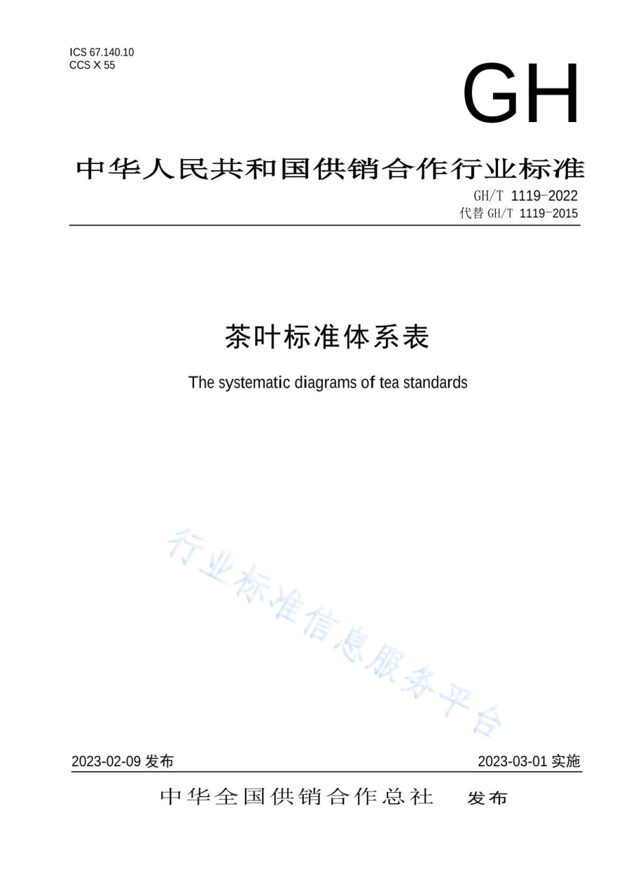 GHT 1119-2022 茶叶标准体系表.pdf_第1页