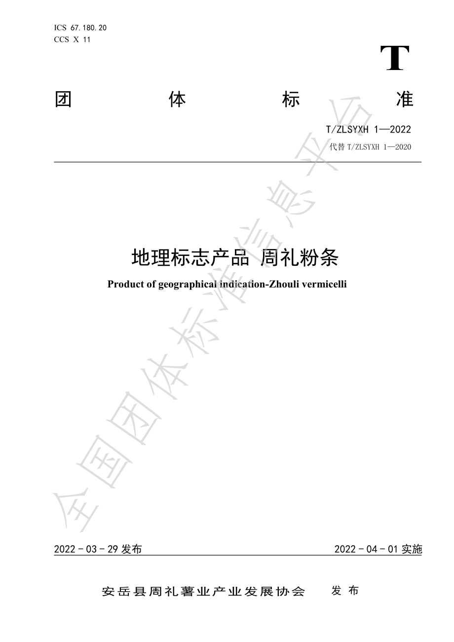 TZLSYXH 1-2022 地理标志产品 周礼粉条.pdf_第1页