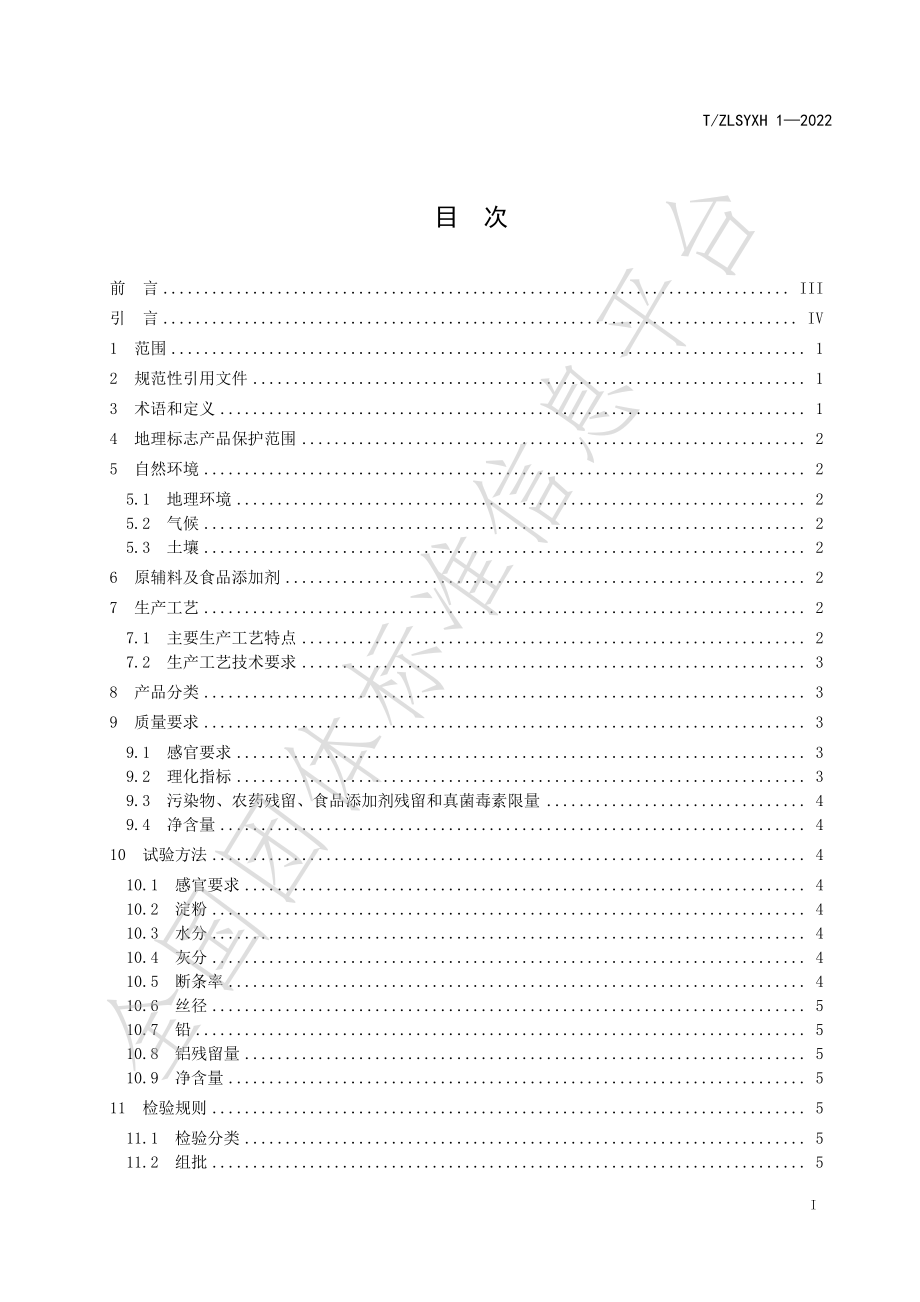 TZLSYXH 1-2022 地理标志产品 周礼粉条.pdf_第3页