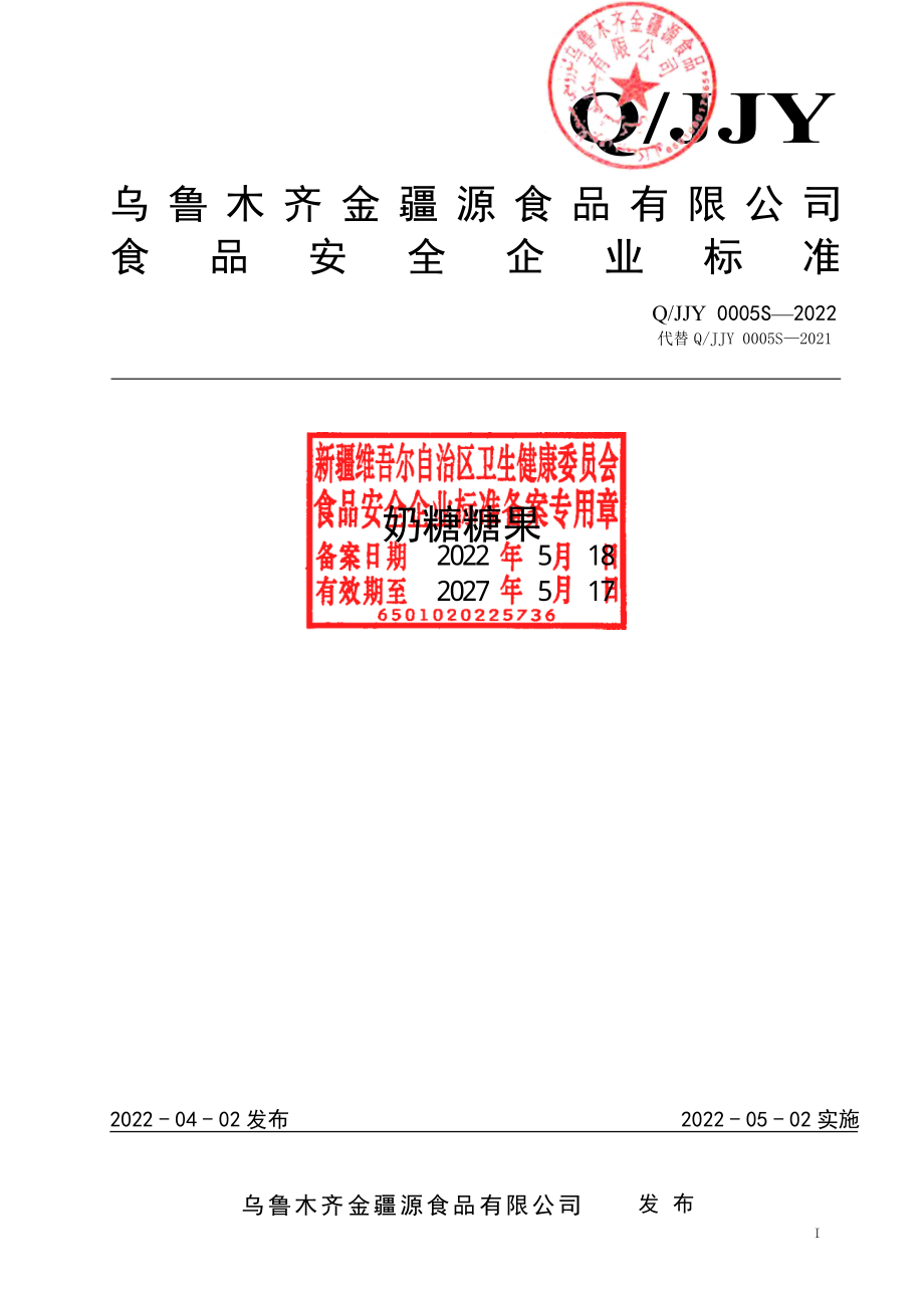 QJJY 0005 S-2022 奶糖糖果.pdf_第1页