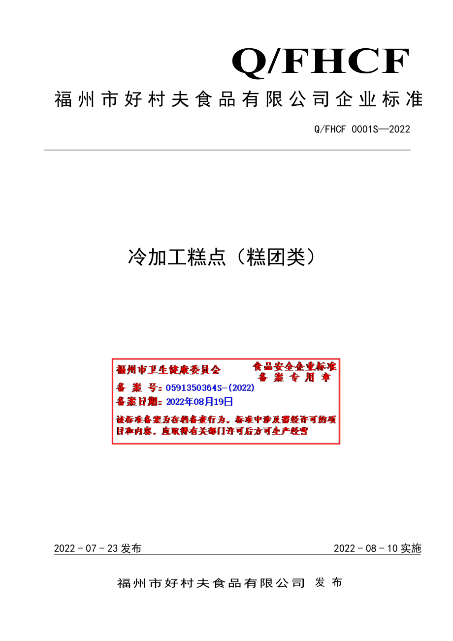 QFHCF 0001 S-2022 冷加工糕点（糕团类）.pdf_第1页