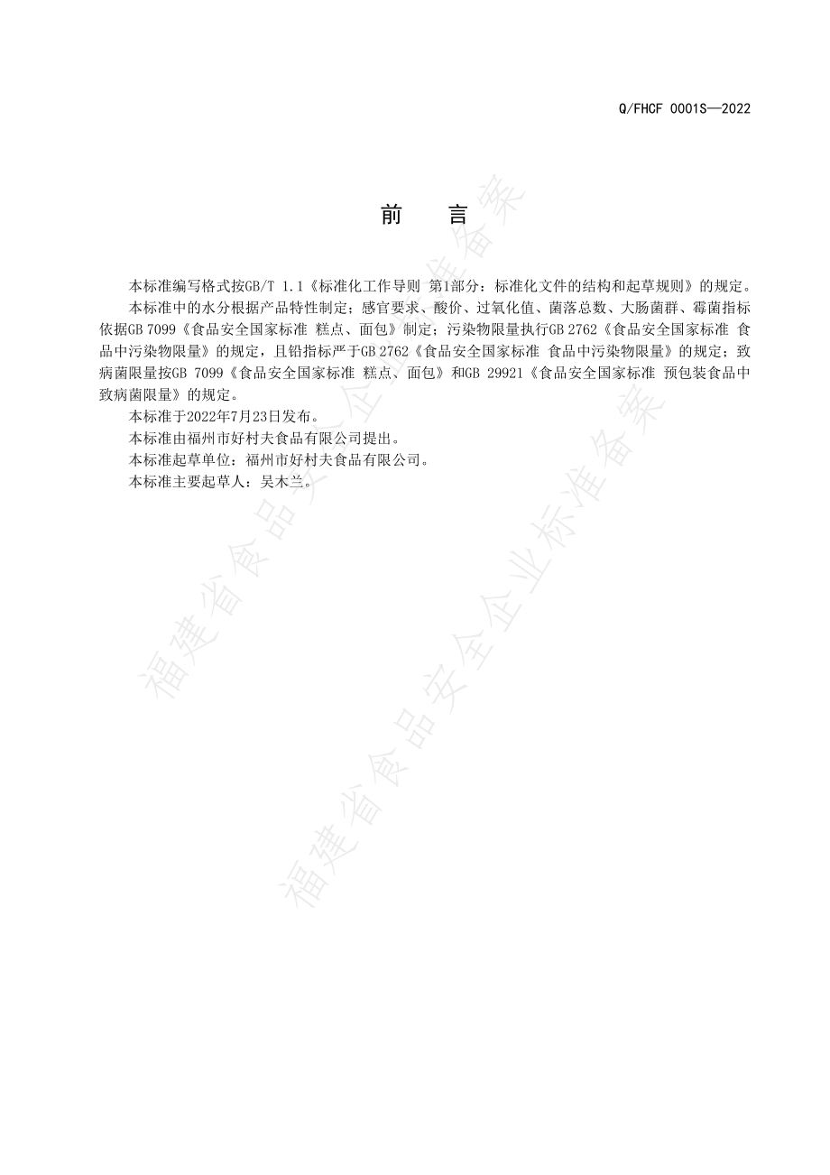 QFHCF 0001 S-2022 冷加工糕点（糕团类）.pdf_第2页