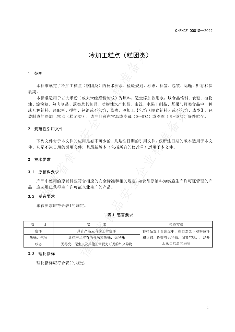 QFHCF 0001 S-2022 冷加工糕点（糕团类）.pdf_第3页