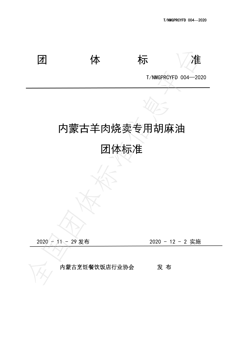 TNMGPRCYFD 004-2020 内蒙古羊肉烧卖专用胡麻油.pdf_第1页