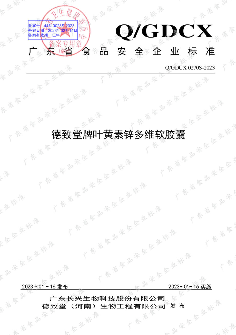 QGDCX 0270 S-2023 德致堂牌叶黄素锌多维软胶囊.pdf_第1页