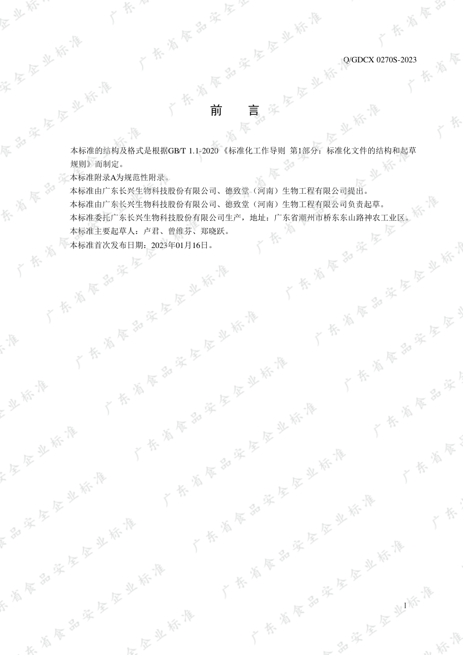 QGDCX 0270 S-2023 德致堂牌叶黄素锌多维软胶囊.pdf_第2页