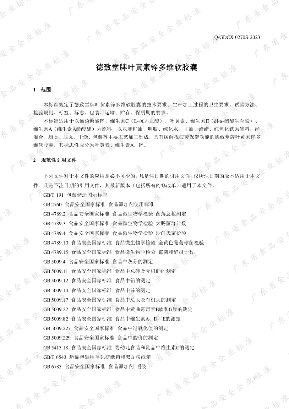 QGDCX 0270 S-2023 德致堂牌叶黄素锌多维软胶囊.pdf_第3页