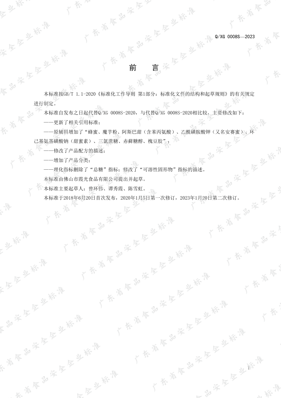 QXG 0008 S-2023 即食凉粉.pdf_第2页