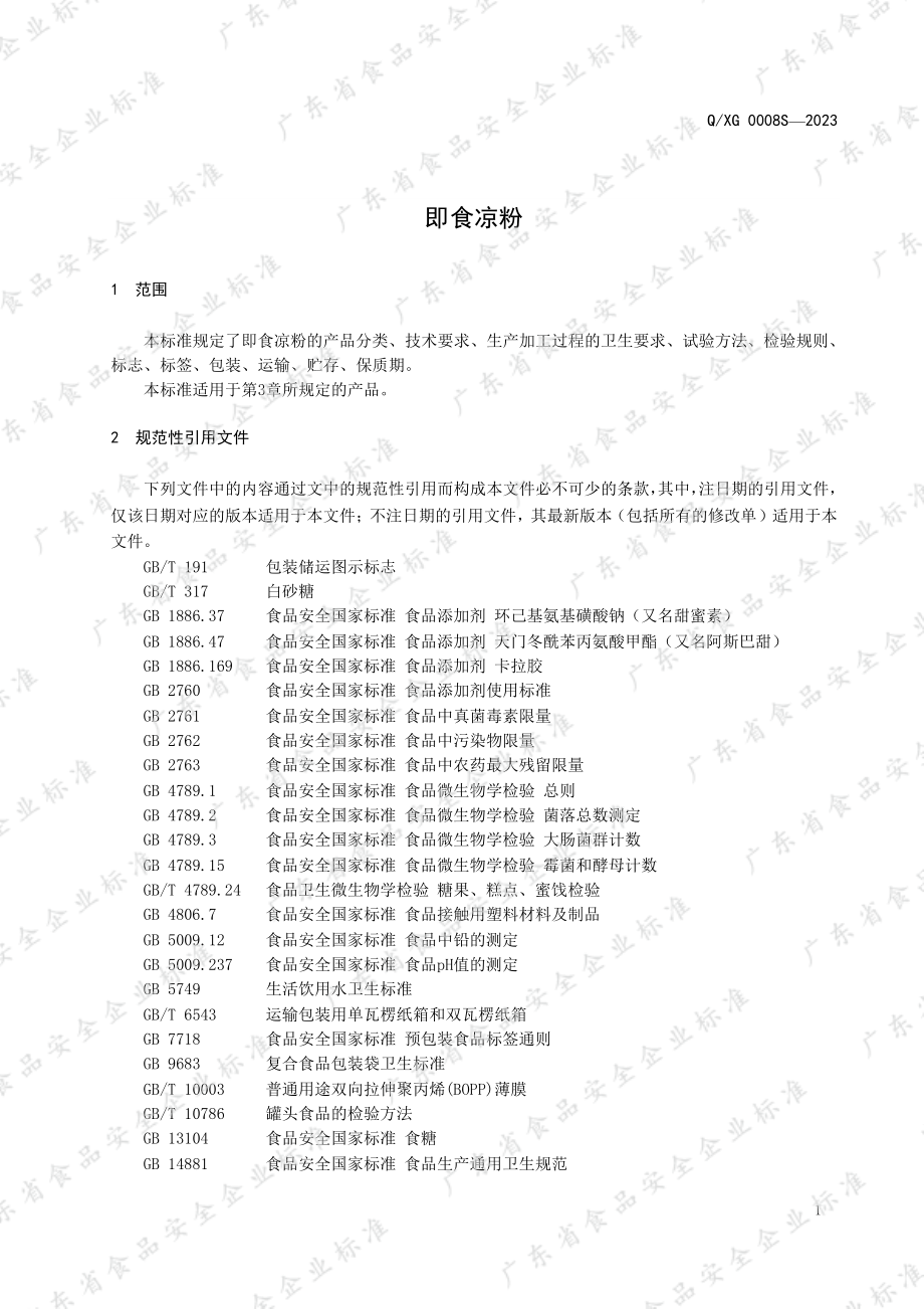 QXG 0008 S-2023 即食凉粉.pdf_第3页