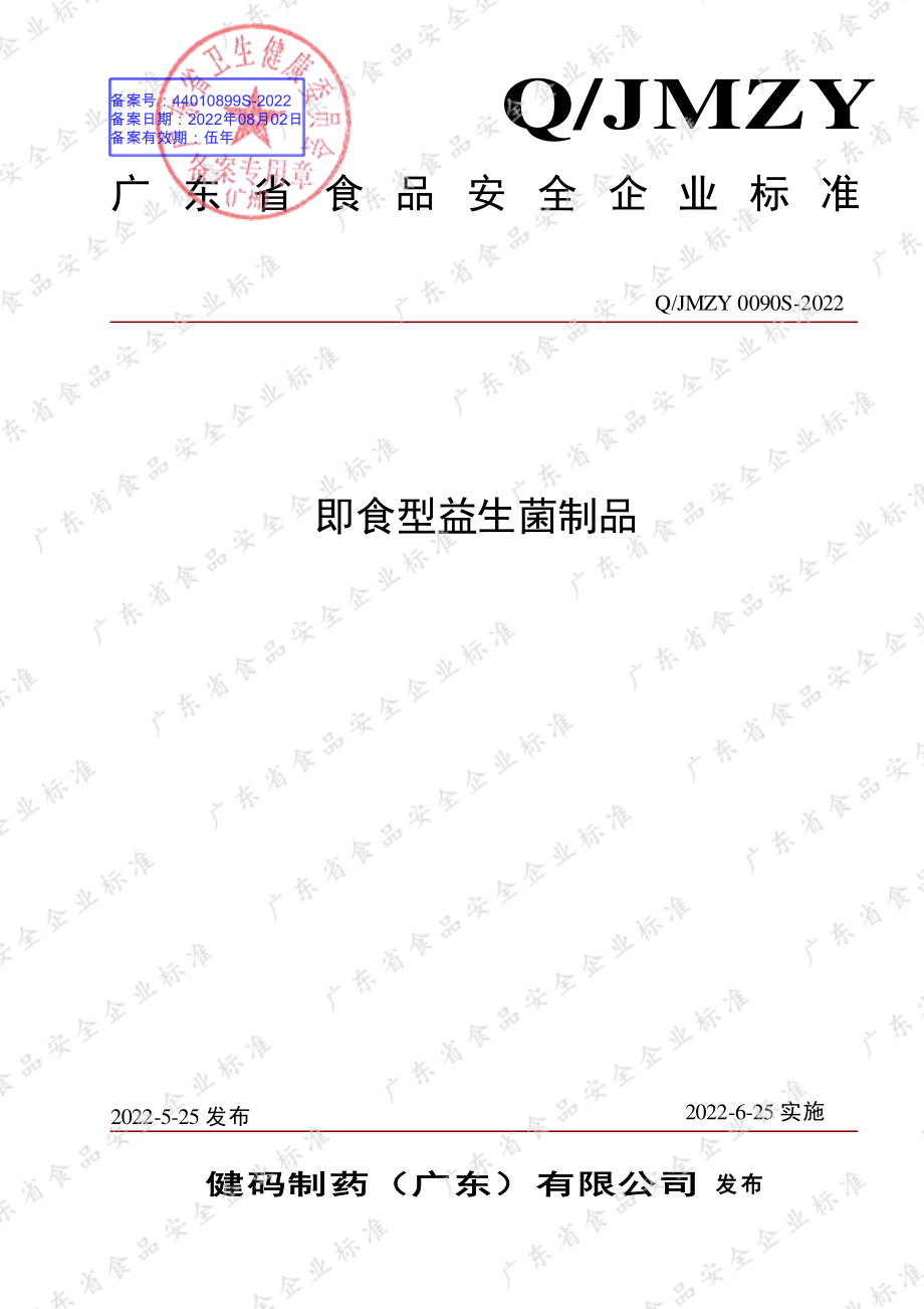 QJMZY 0090 S-2022 即食型益生菌制品.pdf_第1页