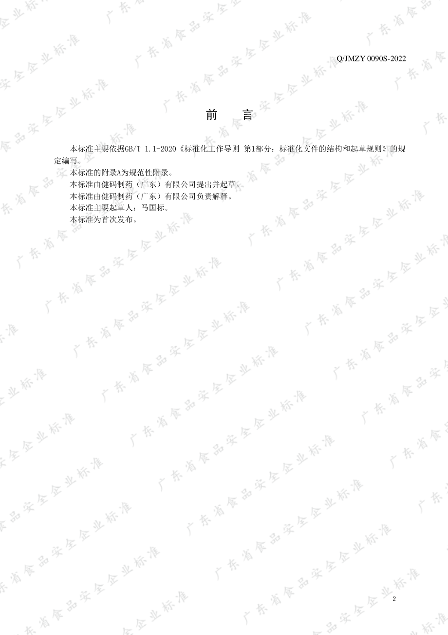 QJMZY 0090 S-2022 即食型益生菌制品.pdf_第2页