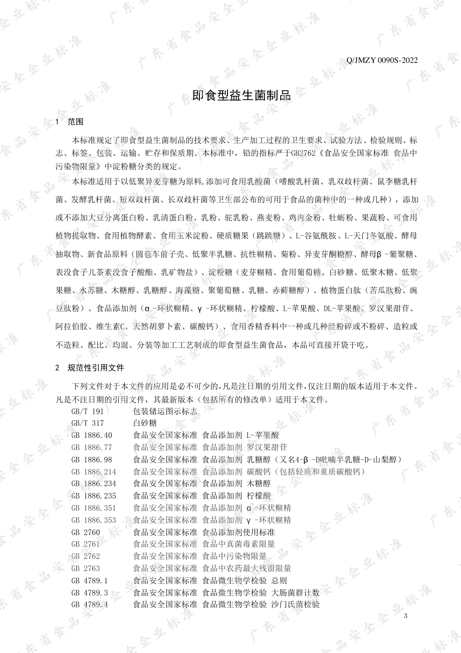 QJMZY 0090 S-2022 即食型益生菌制品.pdf_第3页