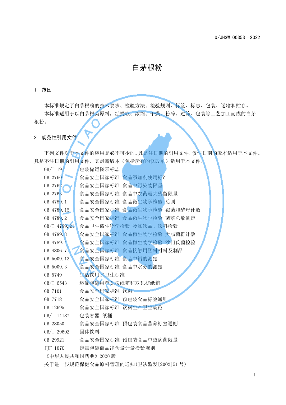 QJHSW 0035 S-2022 白茅根粉.pdf_第3页