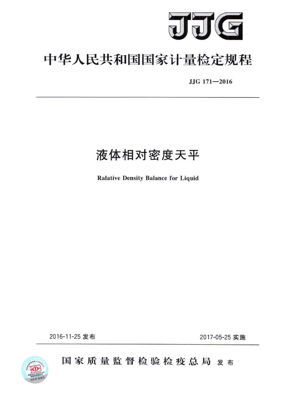 JJG 171-2016 液体相对密度天平.pdf_第1页