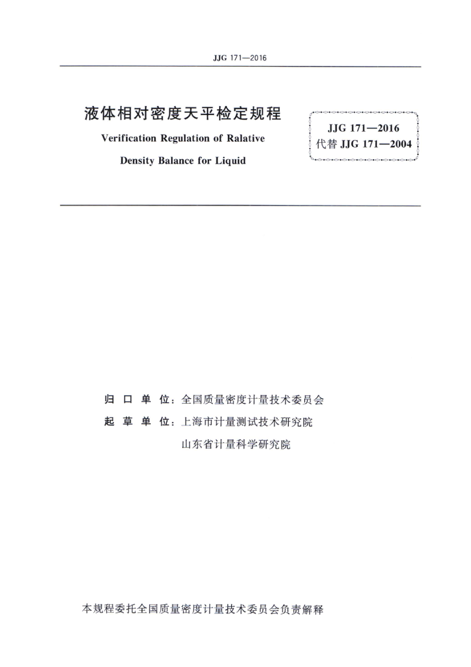 JJG 171-2016 液体相对密度天平.pdf_第2页