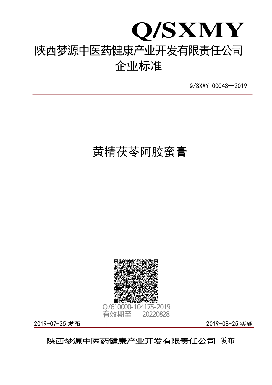 QSXMY 0004 S-2019 黄精茯苓阿胶蜜膏.pdf_第1页