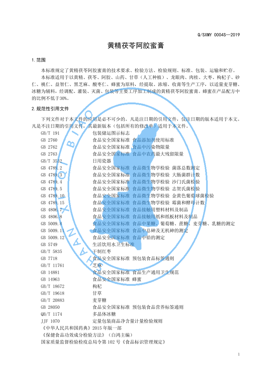 QSXMY 0004 S-2019 黄精茯苓阿胶蜜膏.pdf_第3页