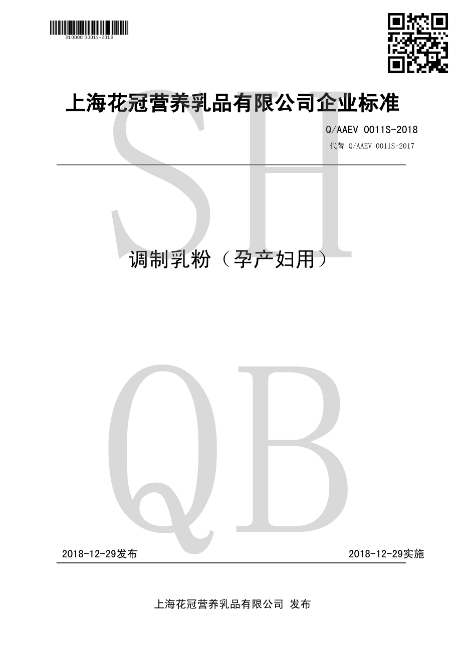 QAAEV 0011 S-2018 调制乳粉（孕产妇用）.pdf_第1页