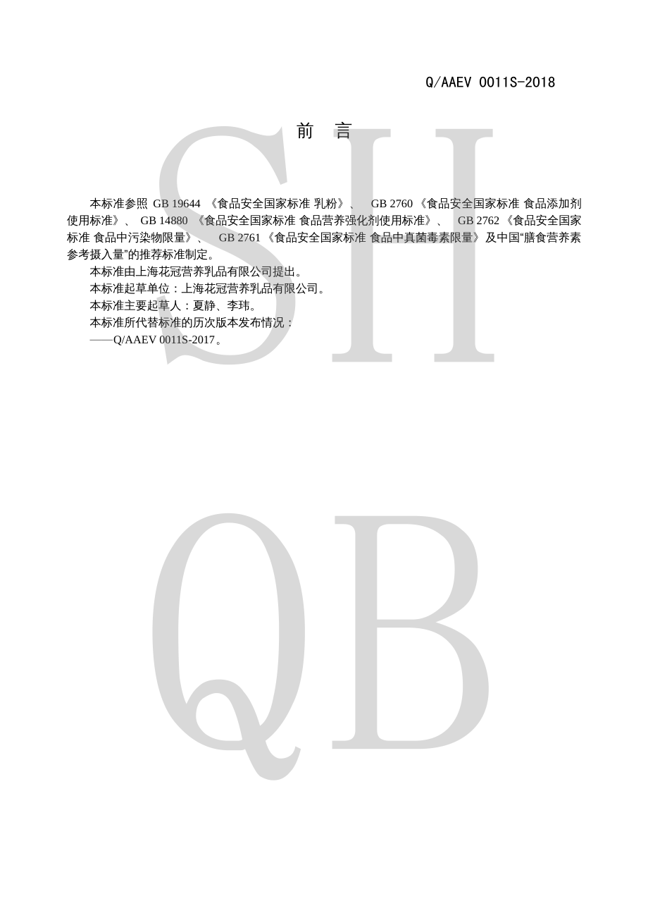 QAAEV 0011 S-2018 调制乳粉（孕产妇用）.pdf_第2页