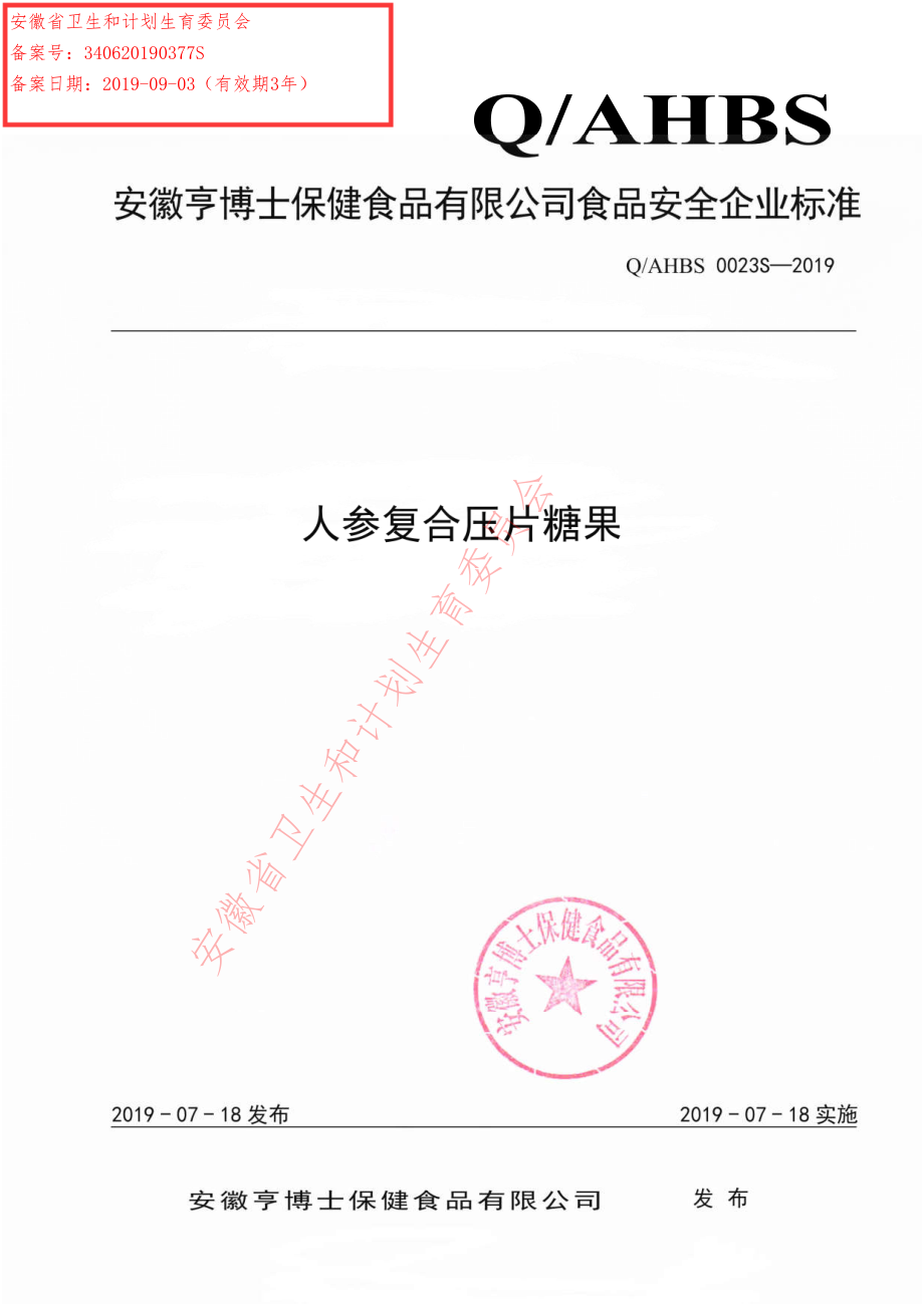 QAHBS 0023 S-2019 人参复合压片糖果.pdf_第1页