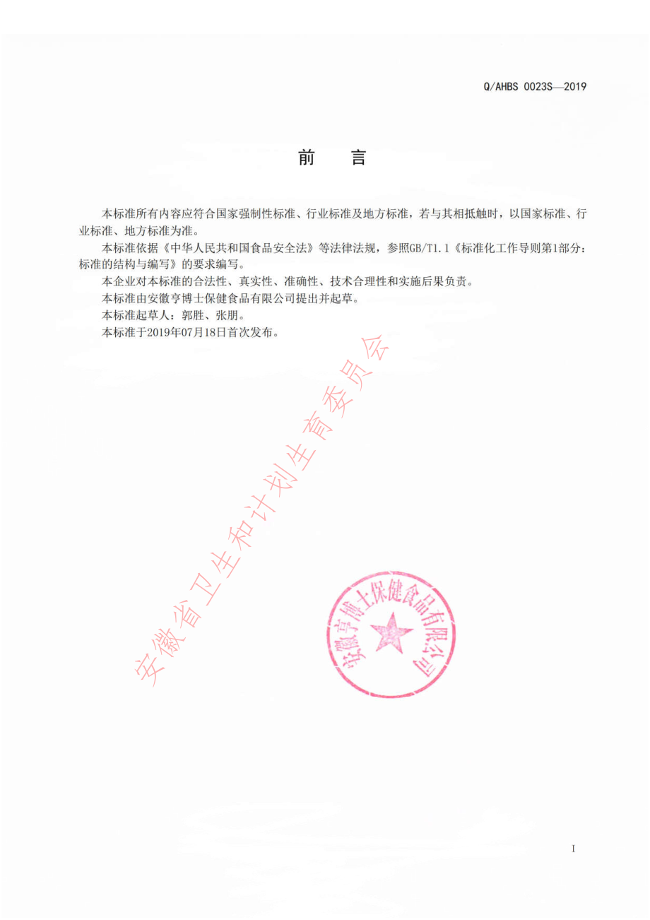 QAHBS 0023 S-2019 人参复合压片糖果.pdf_第2页