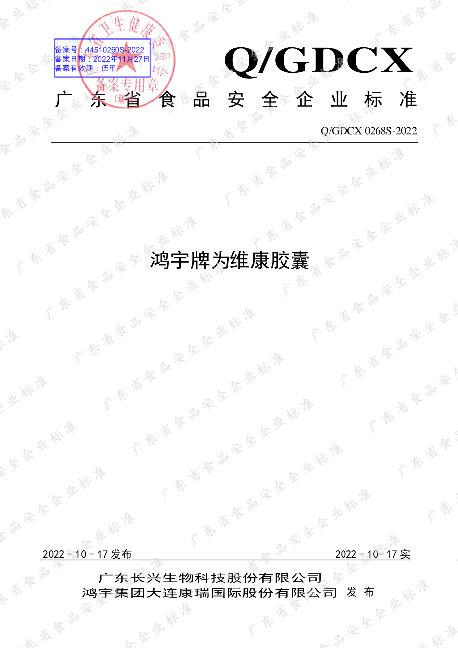 QGDCX 0268 S-2022 鸿宇牌为维康胶囊.pdf_第1页