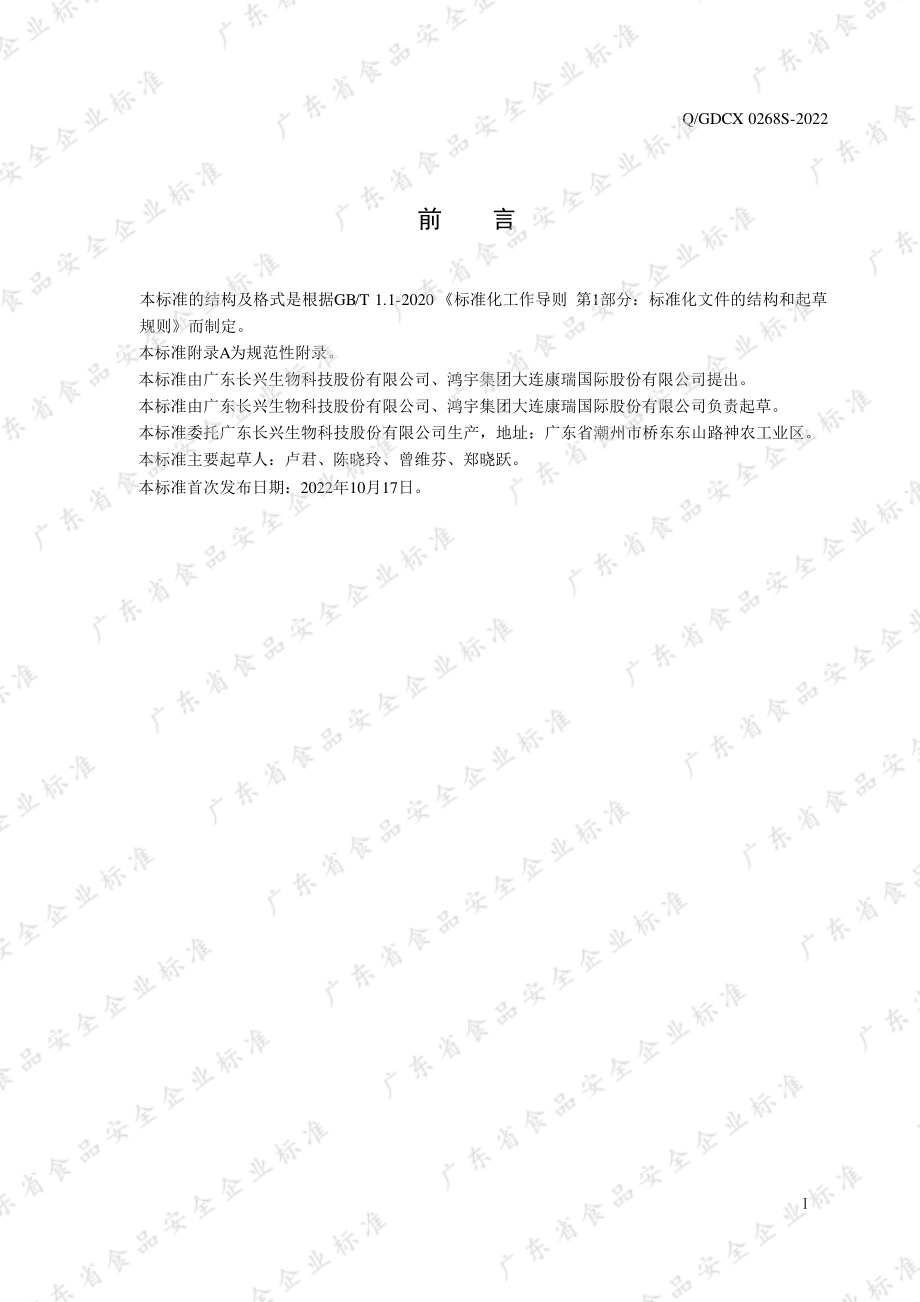 QGDCX 0268 S-2022 鸿宇牌为维康胶囊.pdf_第2页