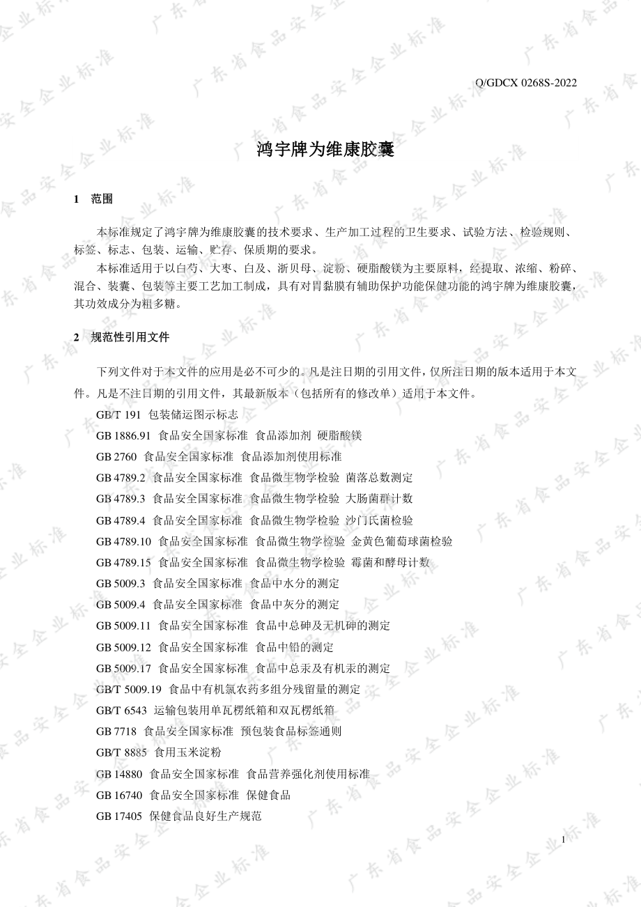 QGDCX 0268 S-2022 鸿宇牌为维康胶囊.pdf_第3页