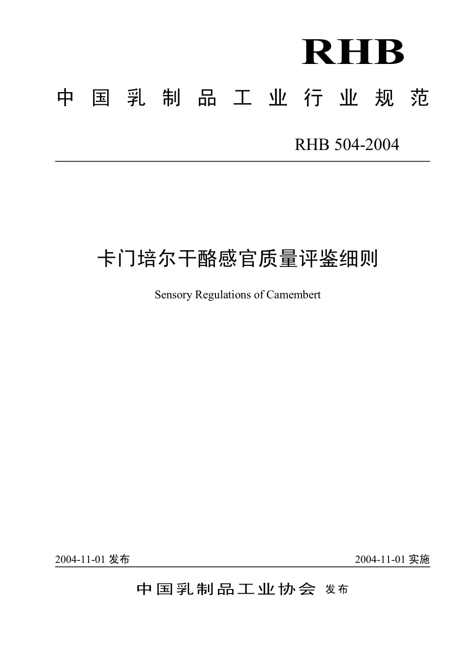 RHB 504-2004 卡门培尔干酪感官质量评鉴细则.pdf_第1页