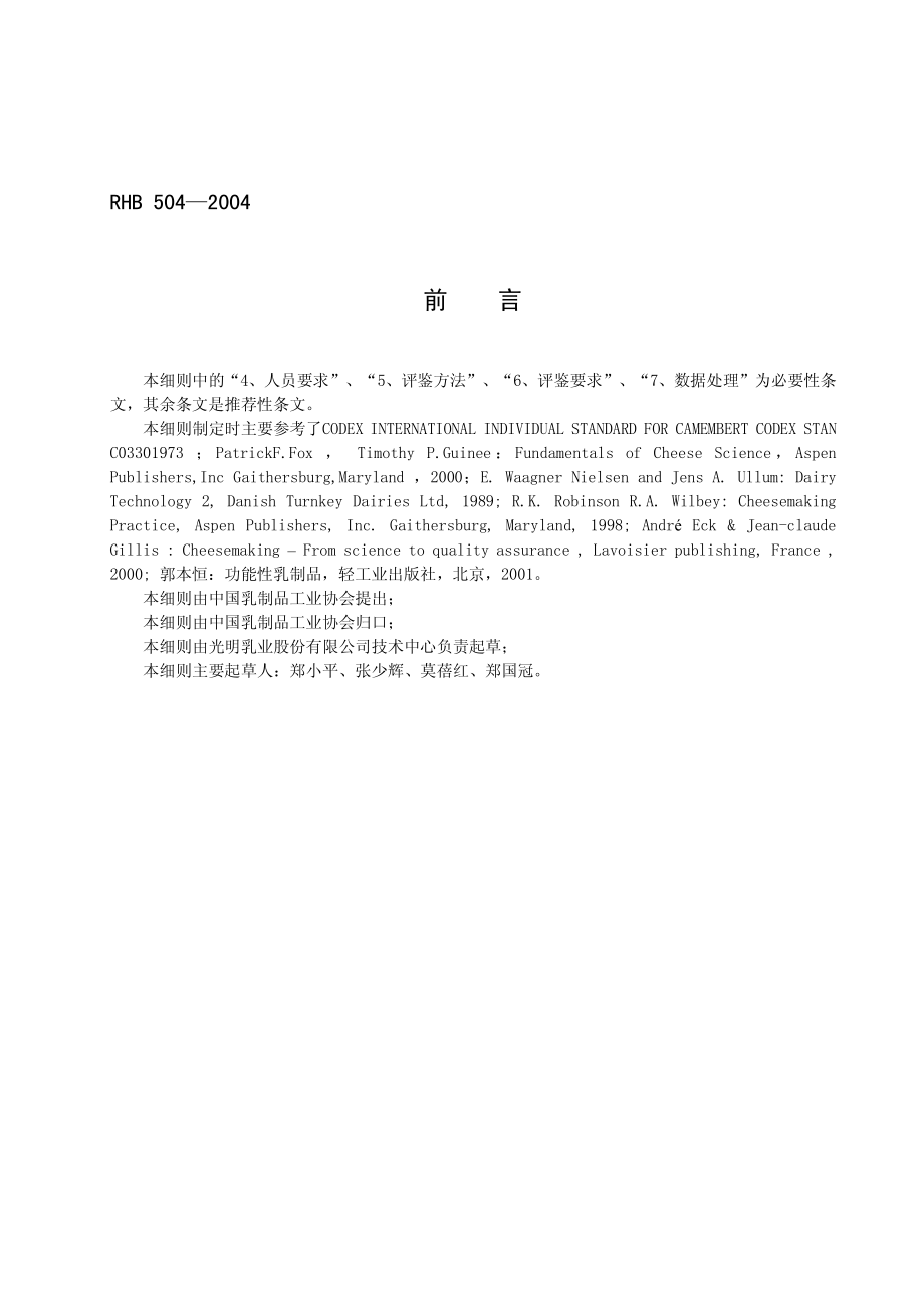 RHB 504-2004 卡门培尔干酪感官质量评鉴细则.pdf_第2页