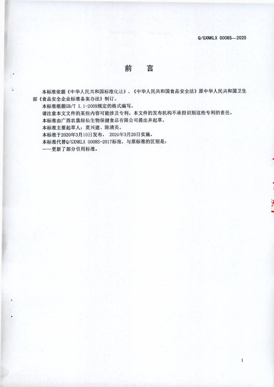 QGXNKLX 0008 S-2020 牡蛎精制品.pdf_第2页