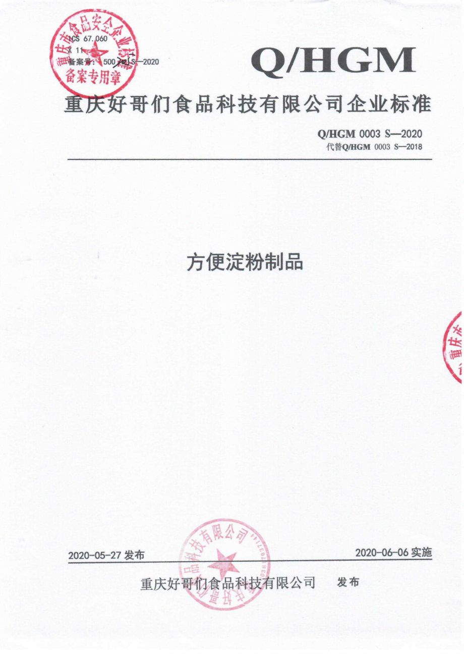 QHGM 0003 S-2020 方便淀粉制品.pdf_第1页