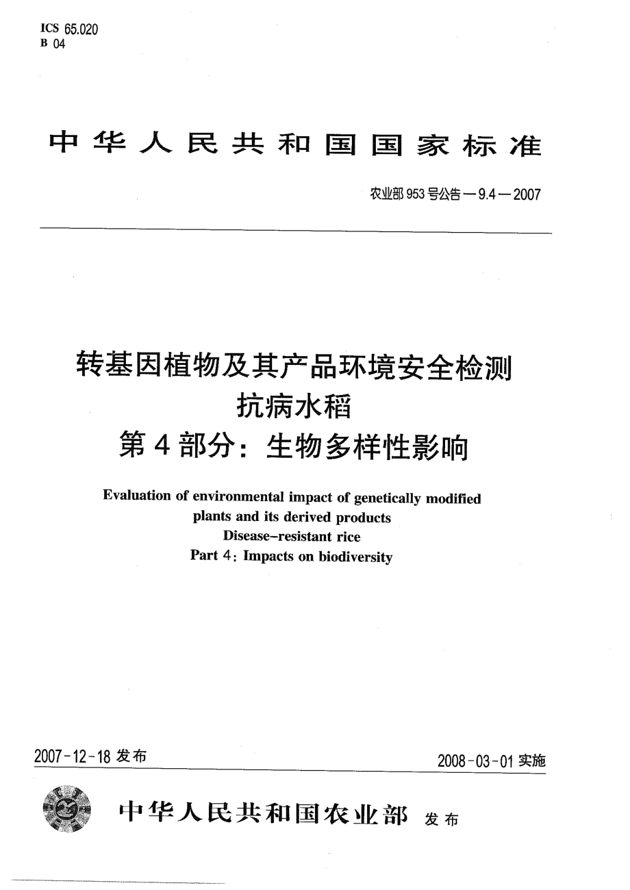 农业部953号公告-9.4-2007 转基因植物及其产品环境安全检测 抗病水稻 第4部分：生物多样性影响.pdf_第1页