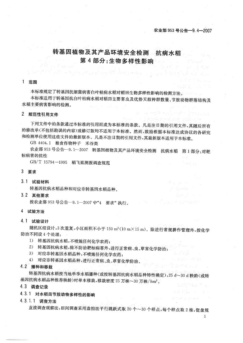 农业部953号公告-9.4-2007 转基因植物及其产品环境安全检测 抗病水稻 第4部分：生物多样性影响.pdf_第3页