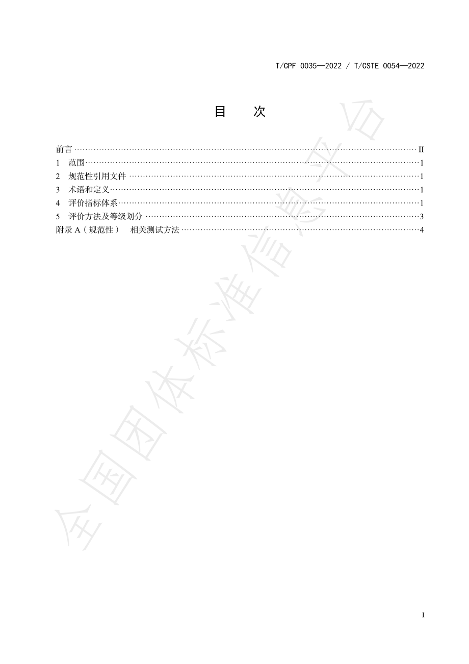 TCSTE 0054-2022 “领跑者”标准评价要求 纸浆模塑餐具.pdf_第3页