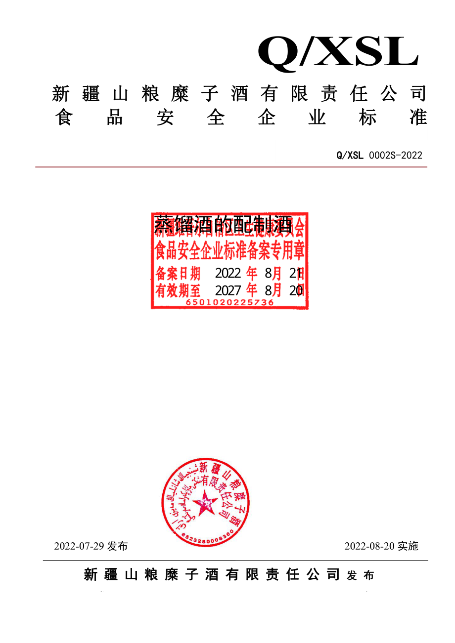 QXSL 0002 S-2022 蒸馏酒的配制酒.pdf_第1页